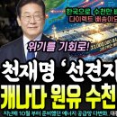 천재명 '선견지명' 통했다! 중동 위기 예견하고 캐나다 원유 '3천 3백만 배럴' 확보 성공!ㄷㄷ 이미지