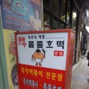 동네호 | 청주 맛집 쫄쫄호떡 리얼후기!