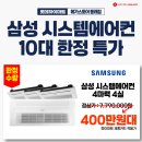 대복리효진공방 | 부산하이마트 삼성무풍시스템에어컨 스타일업 4마력4실 AS30BSS4P36SSY 공동구매행사