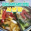 샤브향 다산 | 다산 샤브샤브 뷔페 샤브향 지금지구 맛집