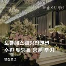 노블레스궁전 | 노블레스웨딩컨벤션 수원 웨딩홀 방문 후기