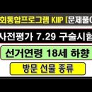 kiip 2023, 사전평가 구술시험, 4차 7월 29일, 선거연령, 방문선물종류 이미지