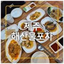 <제주여행>시청 이도이동 맛집 회 코스요리 해산물포차 내돈내산 후기