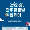 [올마이스] 2022 광주 글로벌 잡페어 이미지