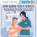 어깨 힘줄에 석회가 쌓였다 석회성 건염 증상 특징 치료 이미지