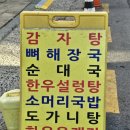 무도리감자탕 이미지