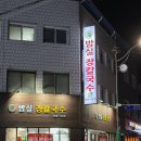 밤실장칼국수