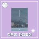 [독서] 침묵은 하염없이 - 작가 안경례ㅣ출판사 지식과감성 선물하기 좋은 시화집, 추천 신간도서