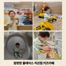 지산어린이집 | 아이도 맘편한 곳!! 대구 수성구 맘편한 플레이스 지산점 키즈카페 주말 방문 찐후기(주차, 화장실...