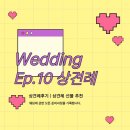 다온호텔 | [부산 | 상견례 식당] 코모도호텔 고담 : 다온 코스 후기, 상견례 선물 추천, 상견례 PPT 후기