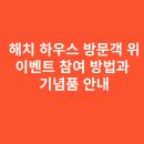 (현장체험)에코 탐험:소래습지생태공원(초등가족) | 해치 하우스 방문객을 위한 이벤트 참여 방법과 기념품 안내