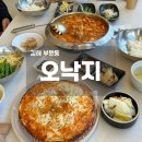 오*묵 - 안양시 동안구 관평로 68 | 김해 부원동 맛집 오낙지 세트메뉴 후기