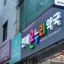 늘건강온누리약국 네이버블로그