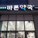 바른마음약국 - 하남시 미사강변동로 85 | 바른마음약국