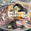 칼국수명가 | 강화도 맛집 해물 가득 칼국수 배터지는 동막손칼국수명가 후기!