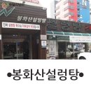 봉화산설렁탕 - 원주시 세계로 5 | 봉화산설렁탕