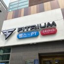 피트리움 | 역삼헬스장 피트리움 헬스&amp;PT 역삼 운동후기