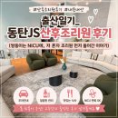 JS | 출산일기_동탄JS산후조리원 후기 (쌍둥이는 NICU에, 저 혼자 조리원 먼저 들어간 이야기)