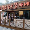 황토장군불바베큐 이미지