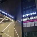 삼성영어셀레나평촌래미안푸르지오영어교습소