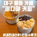 이디아커피대구율하세영점 | [유니카페추천 11탄] 대구 율하 카페 추천_이디야커피(공부하기 좋은 카페, 빙수맛집)