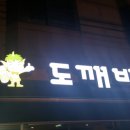 도깨비호프 이미지