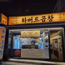 5837 | 상암 야채곱창 맛집 내돈내산 솔직후기 야채곱창 알곱창 조합이 좋은 하버드곱창