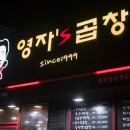 영자's곱창 이미지