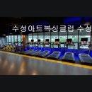 수성아트복싱클럽 수성4가점 | 대구 수성구 복싱 다이어트 수성아트복싱클럽 수성1가점 10년 경력 코치진의 체계적인 지도