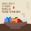신원감악산곶감농원 | "추석 장보러 오세요!" 2024 추석 친선도시 특산물 직거래장터(9/11~9/12)