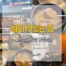 밥이맛있는집 | [ 낙성대 맛집 ] 낙성대 서울대입구 맛집 엄마가 해주는 집밥스타일 “ 밥이 맛있는 집 ”