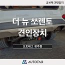 큐브랙 | 더 뉴 쏘렌토 큐브랙 견인장치 장착 (오토태그 청주점)