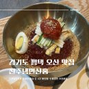 [경기도/평택] 진주냉면산홍 오산평택직영점 :: 진주냉면 원조 맛집
