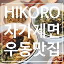 히고로 | 시흥능곡｜수제반죽 자가제면 우동맛집 히고로