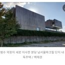 카카오 김범수 의장이 사는 집을 풍수지리적으로 분석한 글.txt(오늘자 칼럼임) 이미지