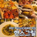 태안호스릴-7 | 태안 바베큐 현스그릴 텍사스식 플레터 맛집 내돈내산 추천