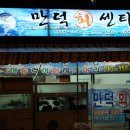 만덕회센타