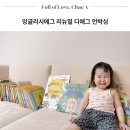 스마트폰 신나게 활용하기 | 엄마표영어 시작 유아영어전집 잉글리시에그 리뉴얼 디에그 언박싱