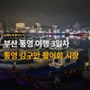 김밥킹 사상점 | 부산 통영 여행 3일차 - 영도, 사상, 거가대교, 가덕휴게소, 통영 강구안, 활어시장, 활어회 맛집