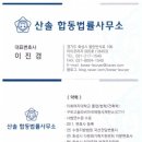 산솔합동법률사무소