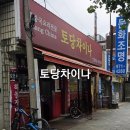 토당차이나
