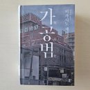 에나미네랄 | 가공범 후기 : 화재, 외동딸, 태블릿, 편지