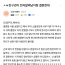 친구가 전자발찌남이랑 결혼한대 이미지