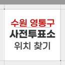 광교2동 행정복지센터 다목적실 | 2026 수원 영통구 지방선거 사전투표소 위치 찾기