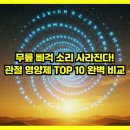 주영수지 | 무릎 삐걱 소리 사라진다! 관절 영양제 TOP 10 완벽 비교 (2026년 효과 입증 성분만 엄선)