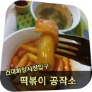 떡볶이공작소
