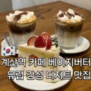 계산체육공원 | 계산역 카페 베이지버터 | 유럽 감성 디저트 맛집