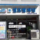 햇살좋은빨래방 이미지