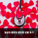 일상의 동반자 편안한 신발 후기