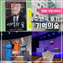 기분좋은극장 | 광주 연극 '기억의숲' 상무지구 기분좋은극장 후기